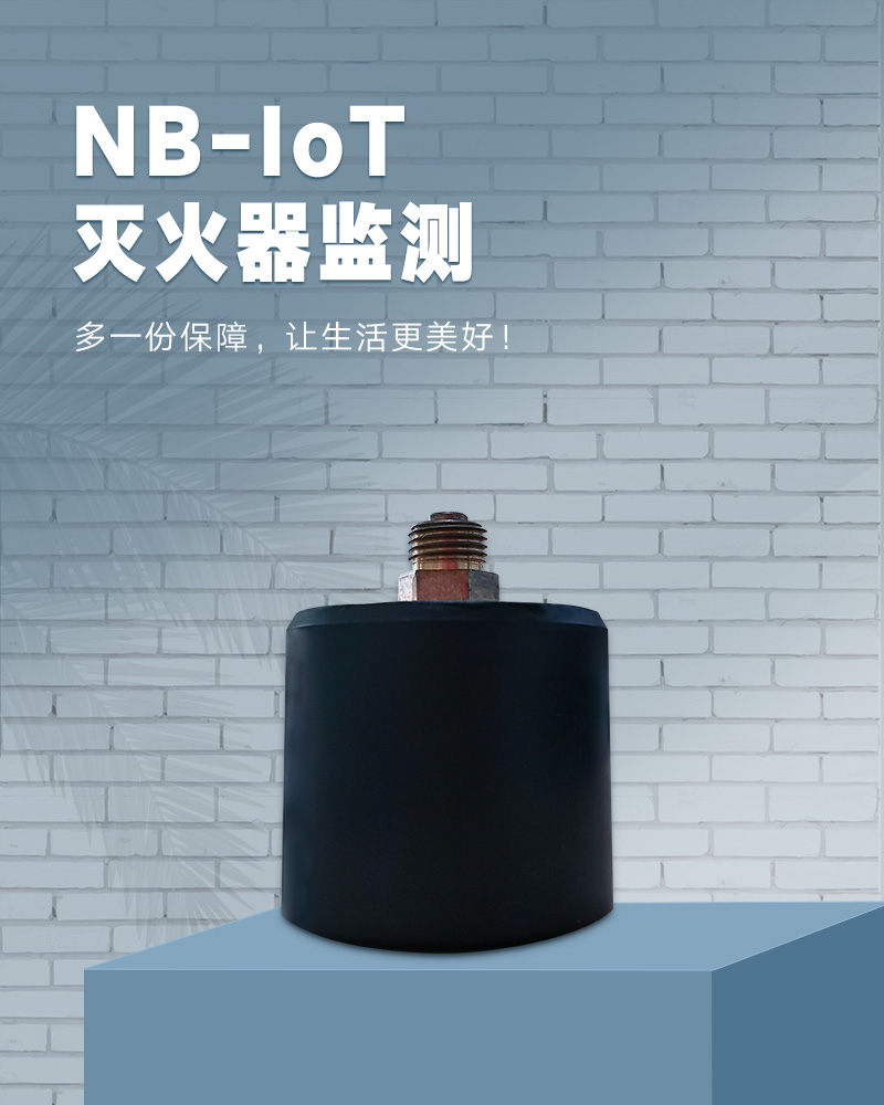 NB-IoT灭火器监���_01.jpg